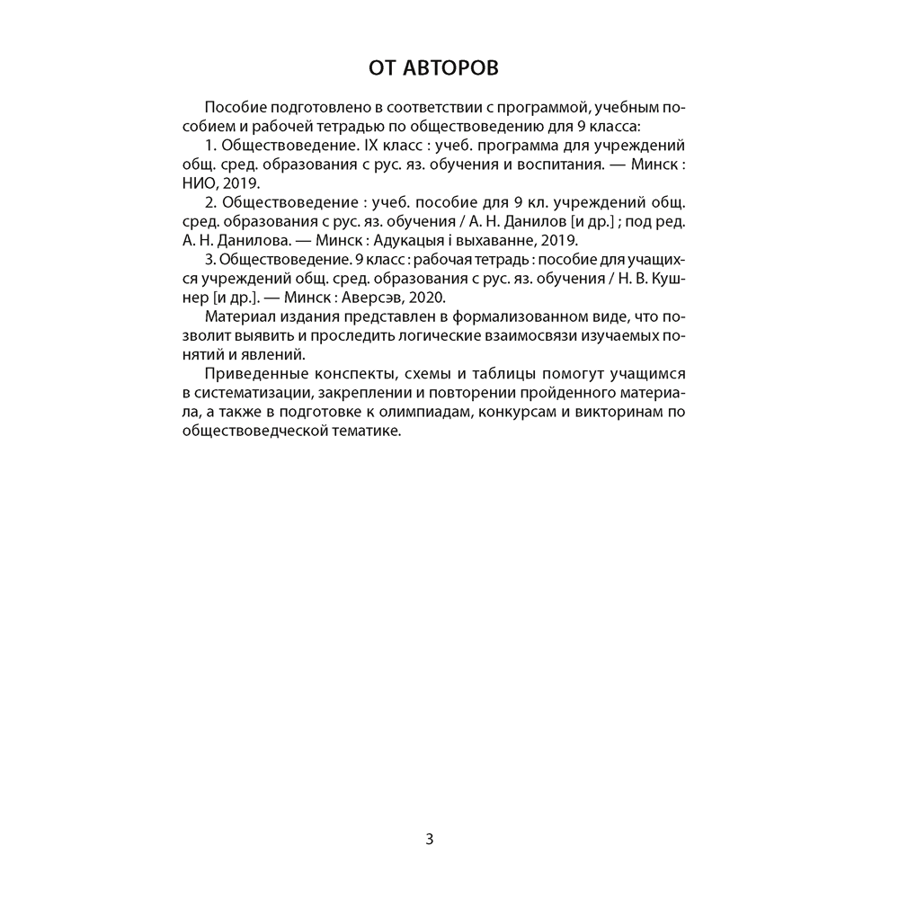 Обществоведение. 9 класс. Опорные конспекты, схемы и таблицы, Кушнер Н. В., Полейко Е. А.