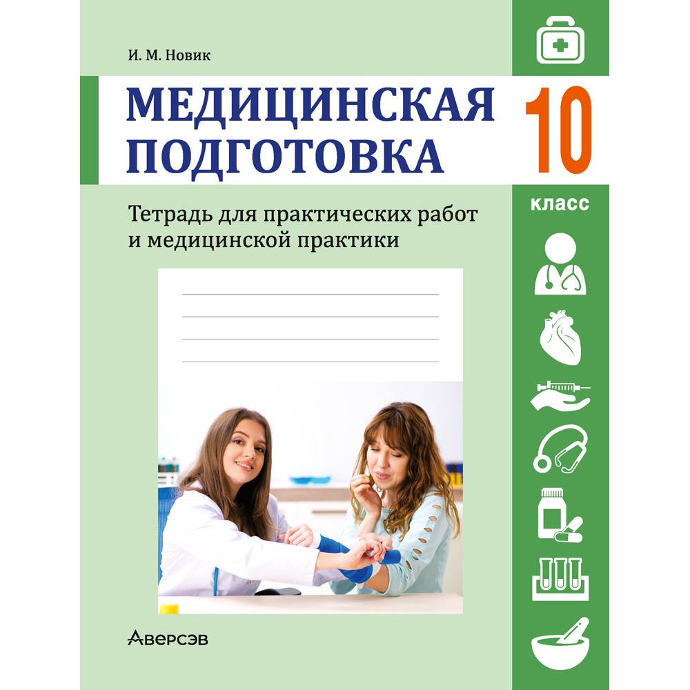 Медицинская подготовка. 10 класс. Тетрадь для практических работ и медицинской практики, Новик И. М.
