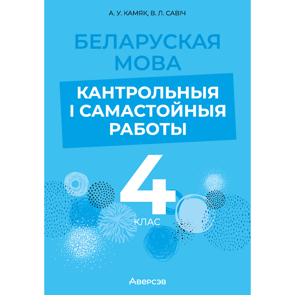 Беларуская мова. 4 клас. Кантрольныя i самастойныя работы, Камяк А. У., Савіч В. Л.
