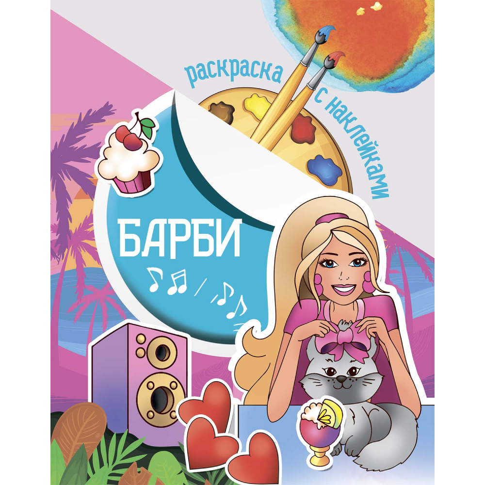 Раскраска с наклейками 