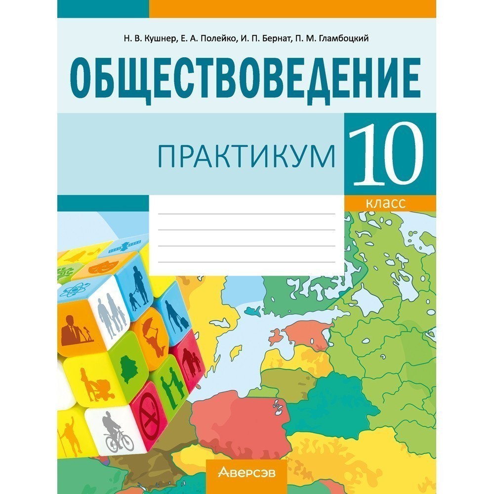 Обществоведение. 10 класс. Практикум, Кушнер Н.В.,Полейко Е.А.