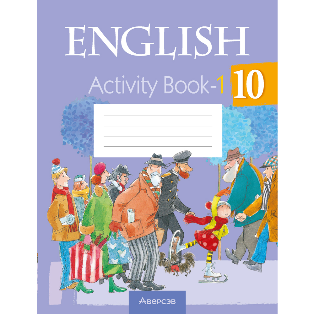 Английский язык. 10 класс. Практикум-1/Activity Book-1, Юхнель Н. В., Наумова Е. Г., Демченко Н. В.