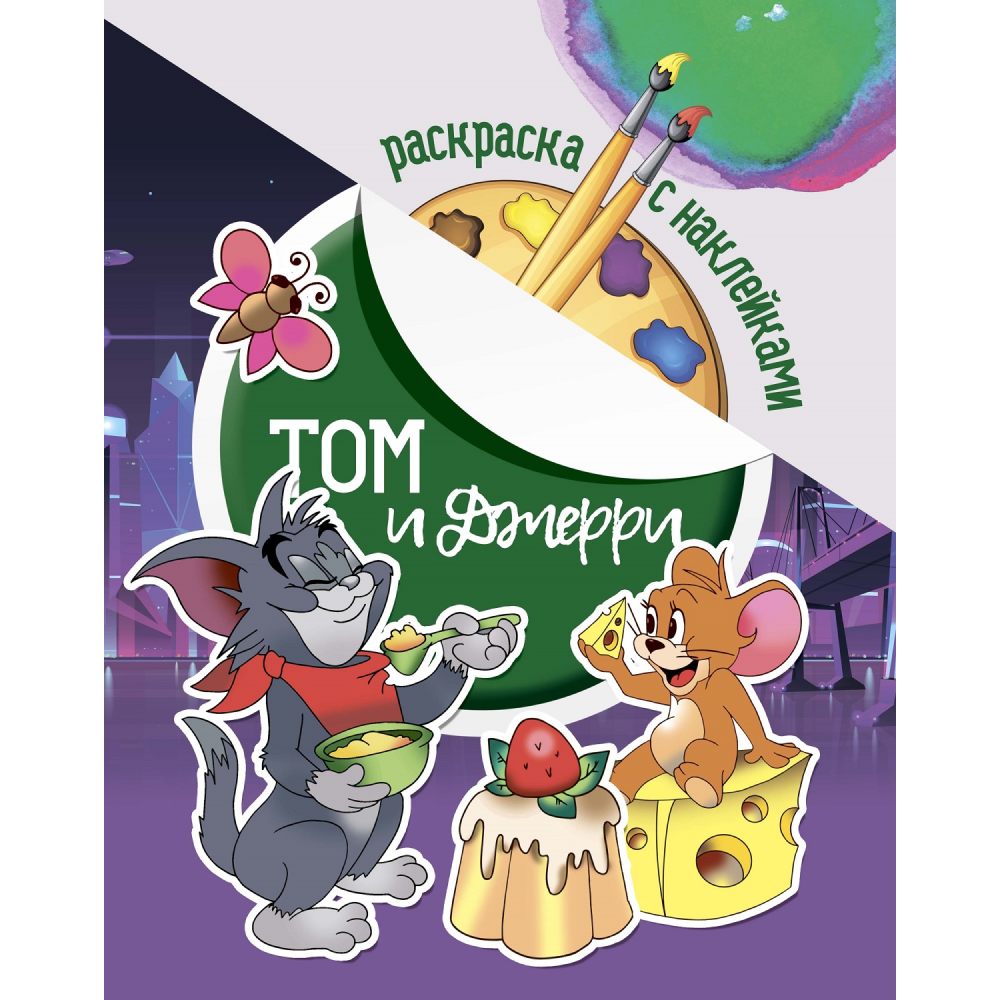 Раскраска с наклейками 