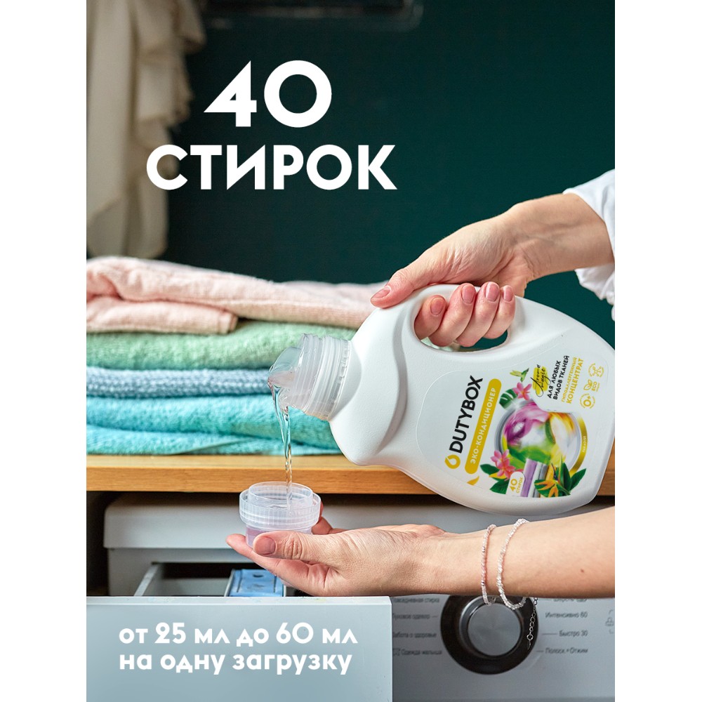 Кондиционер для белья Dutybox Paradise, 1 л, экологичный, концентрат