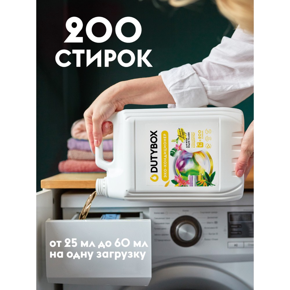 Кондиционер для белья Dutybox Paradise, 5 л, экологичный, концентрат