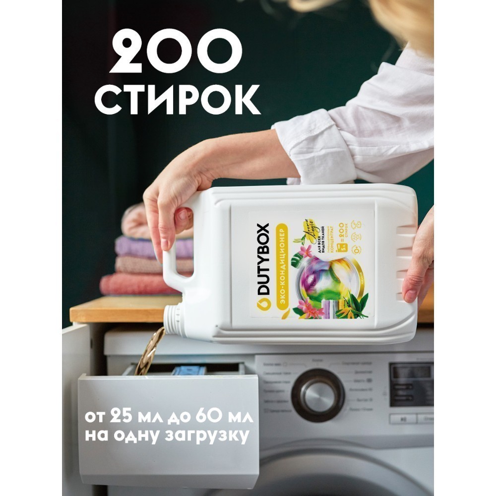 Кондиционер для белья Dutybox Paradise, 5 л, экологичный, концентрат