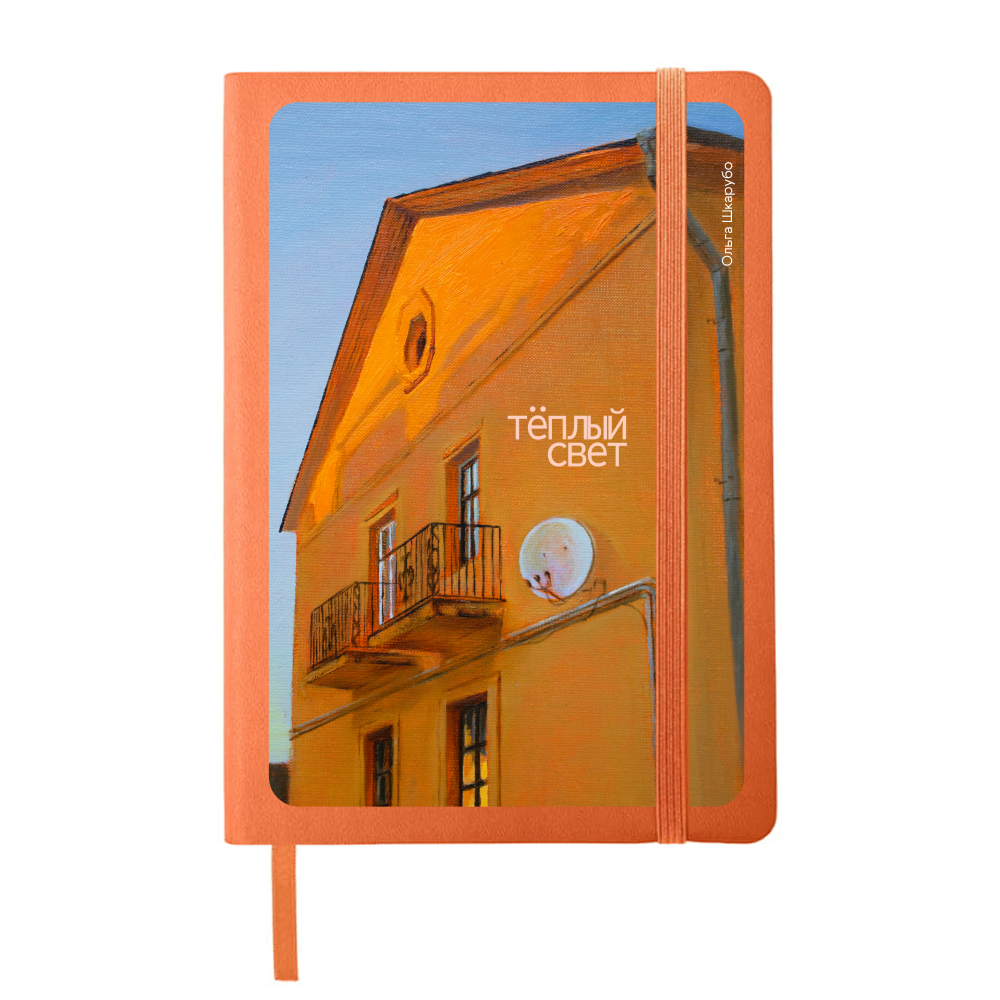 Ежедневник недатированный «Теплый свет», Ольга Шкарубо, А5, 145х205 мм, 272 страницы, на резинке, оранжевый, срез оранжевый