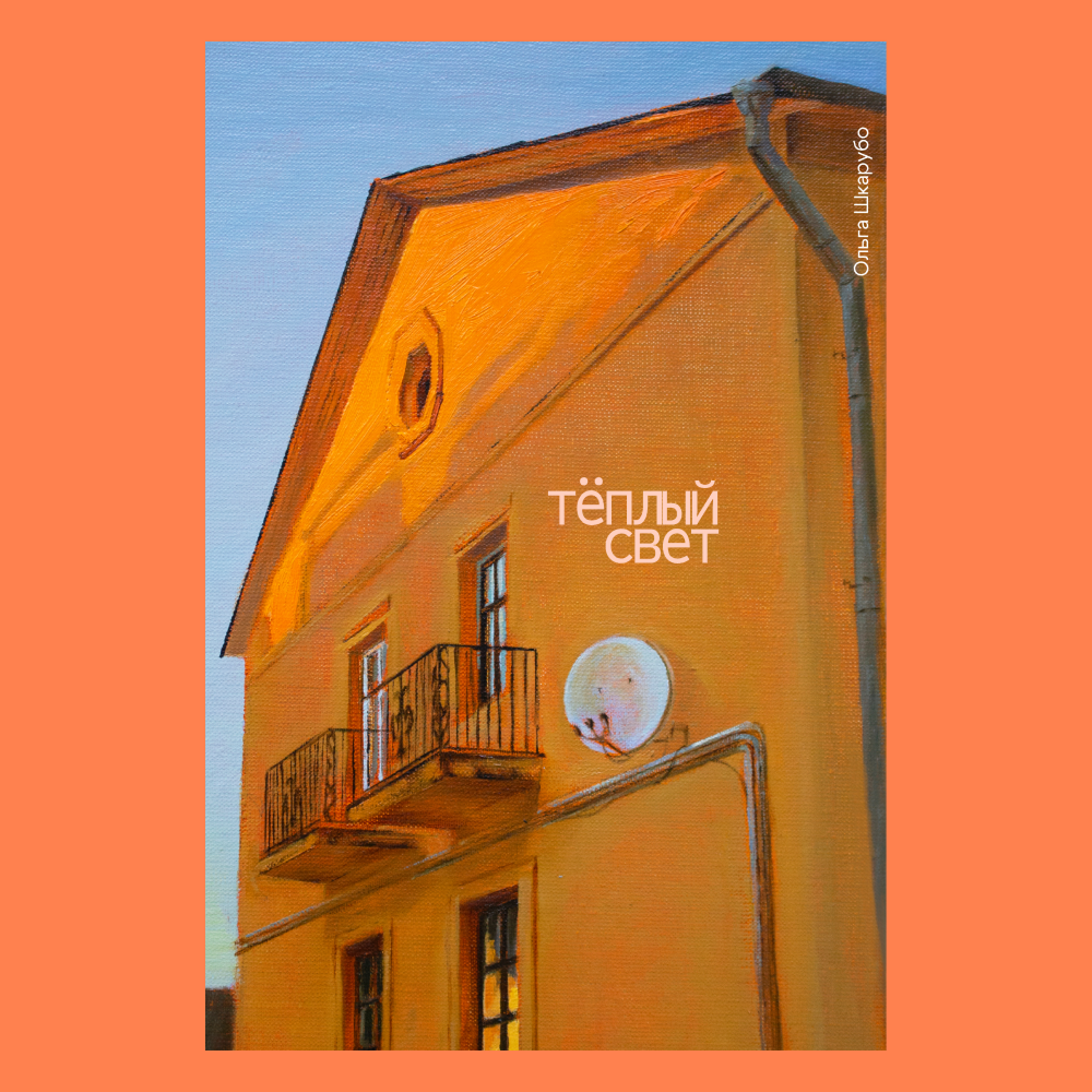 Ежедневник недатированный «Теплый свет», Ольга Шкарубо, А5, 145х205 мм, 272 страницы, на резинке, оранжевый, срез оранжевый