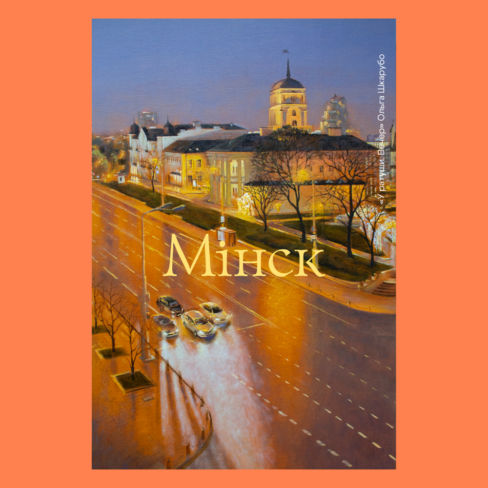 Ежедневник недатированный «У ратуши. Вечер», Ольга Шкарубо, А5, 145х205 мм, 272 страницы, на резинке, оранжевый, срез оранжевый