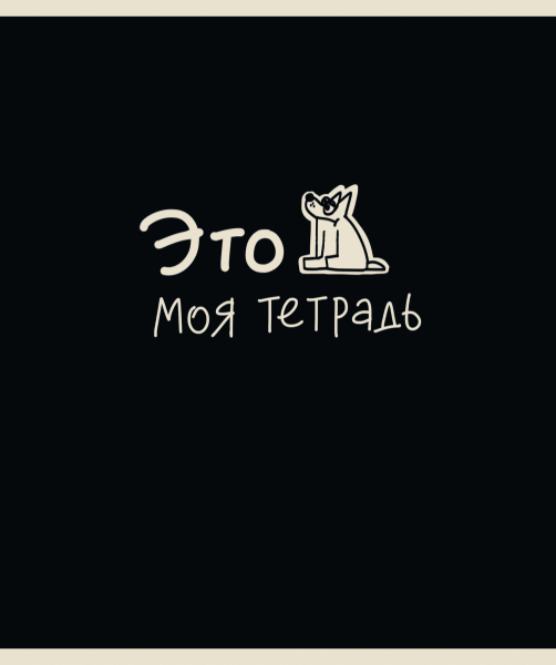 Тетрадь 