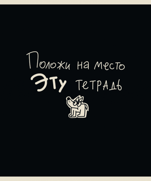 Тетрадь 