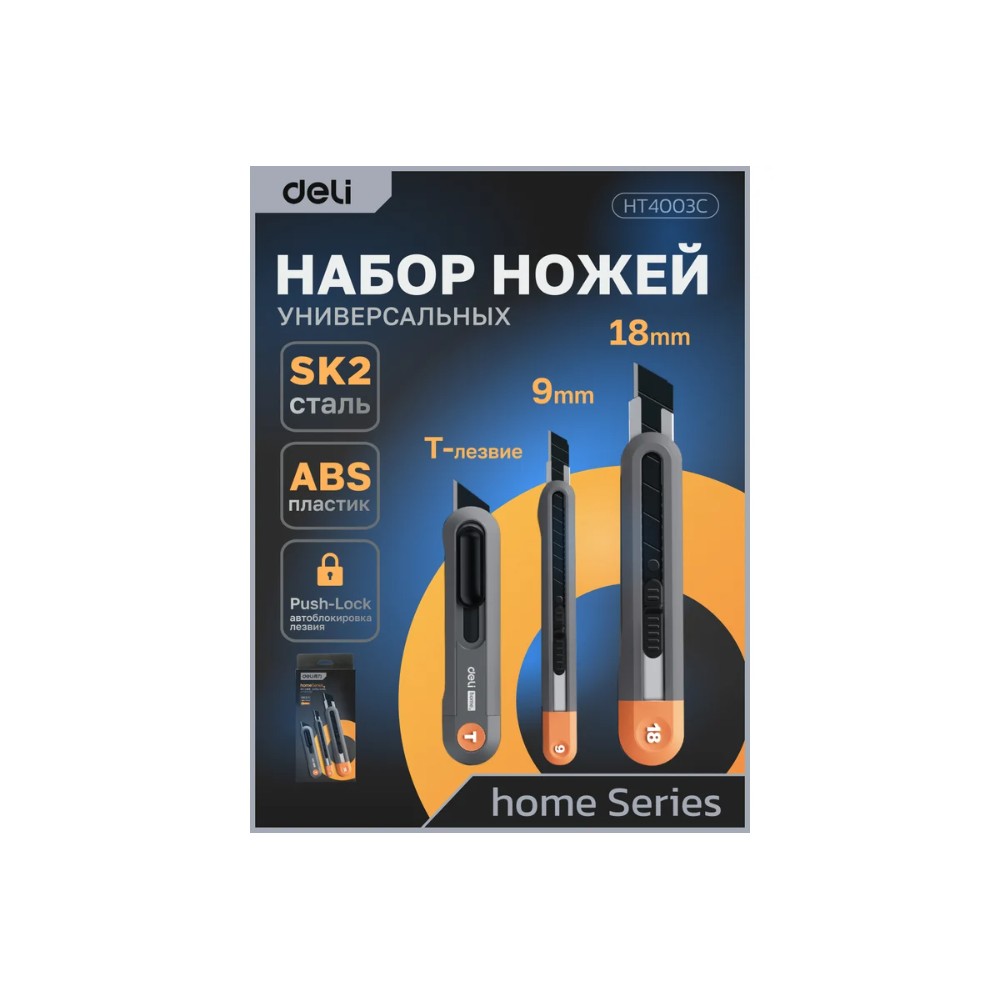 Набор ножей строительных Deli HS EHT4003C, 3 шт (ножи 9мм/18мм/трапеция), Soft Touch, оранжевый