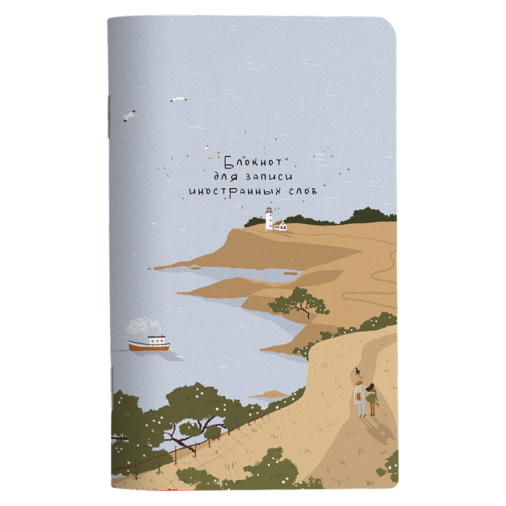 Блокнот для записи иностранных слов 