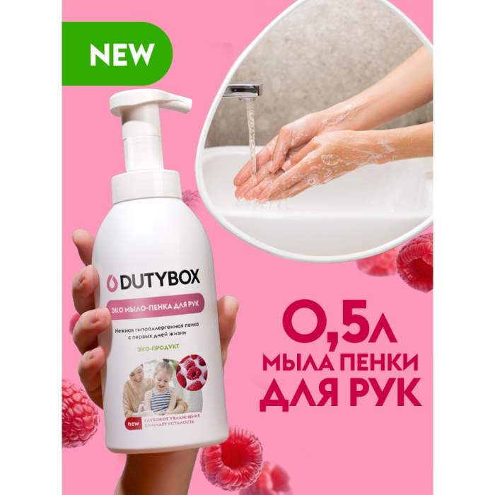 Мыло-пена Dutybox Малина в сливках, экологичное, 500 мл