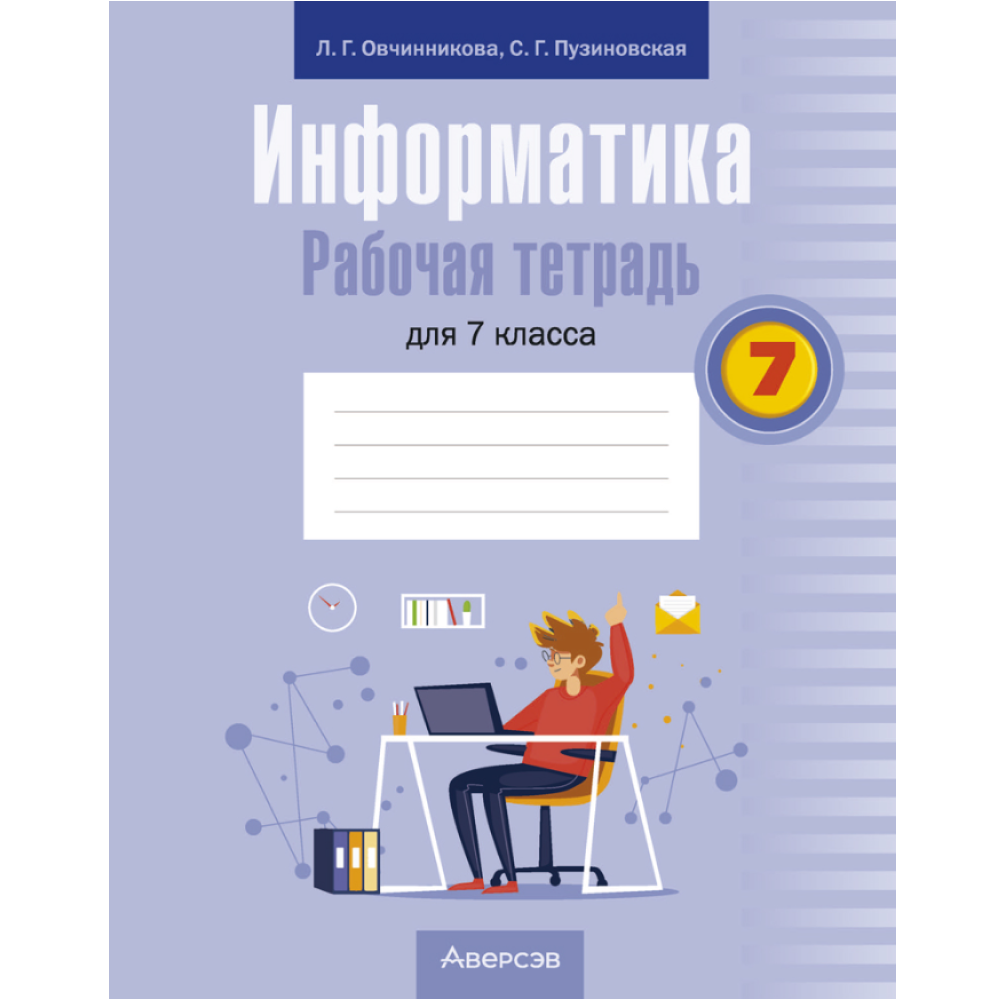 Информатика. 7 класс. Рабочая тетрадь, Овчинникова Л.Г., Пузиновская С.Г.