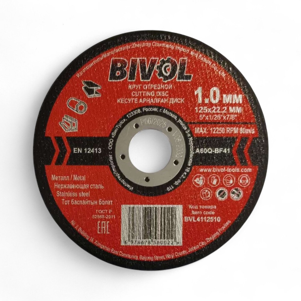 Круг отрезной по металлу BIVOL T41-125х1,0х22,2 мм