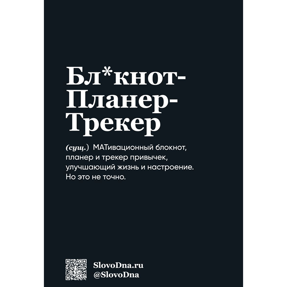 Блокнот SlovoDna. Перфекционист