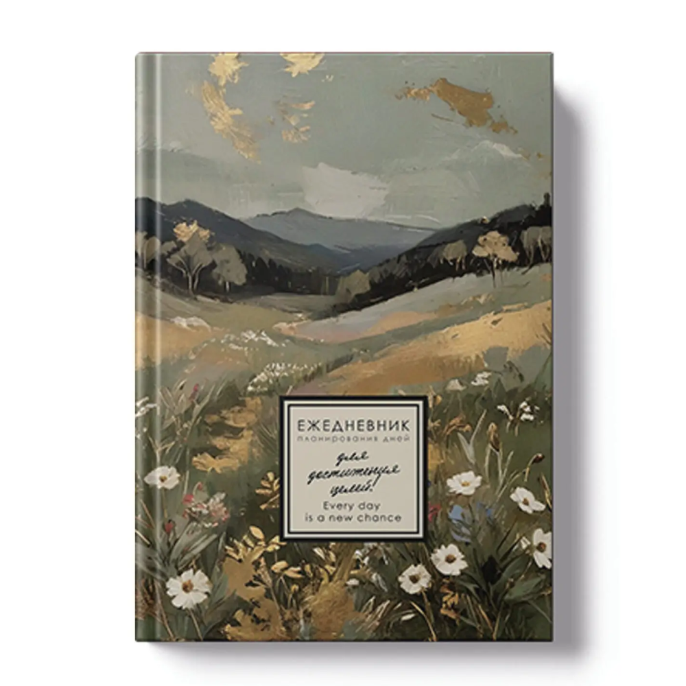 Ежедневник недатированный 