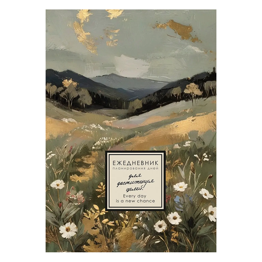 Ежедневник недатированный 