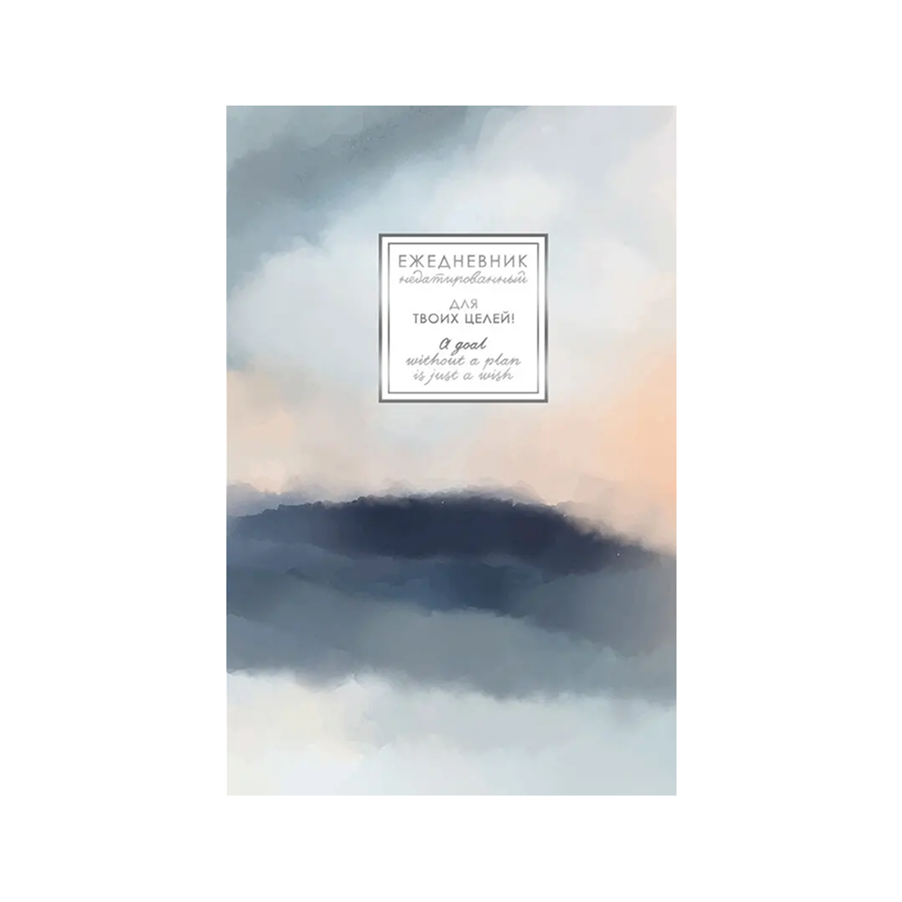 Ежедневник недатированный 