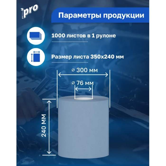 Протирочные полотенца PROtissue, 350 м, 2 слоя, синий