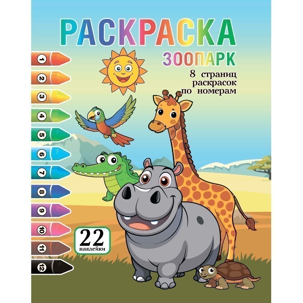 Раскраска с наклейками 