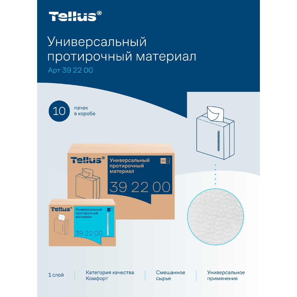 Протирочный материал нетканый Tellus, универсальный, 1 слой, 120 листов, WM5