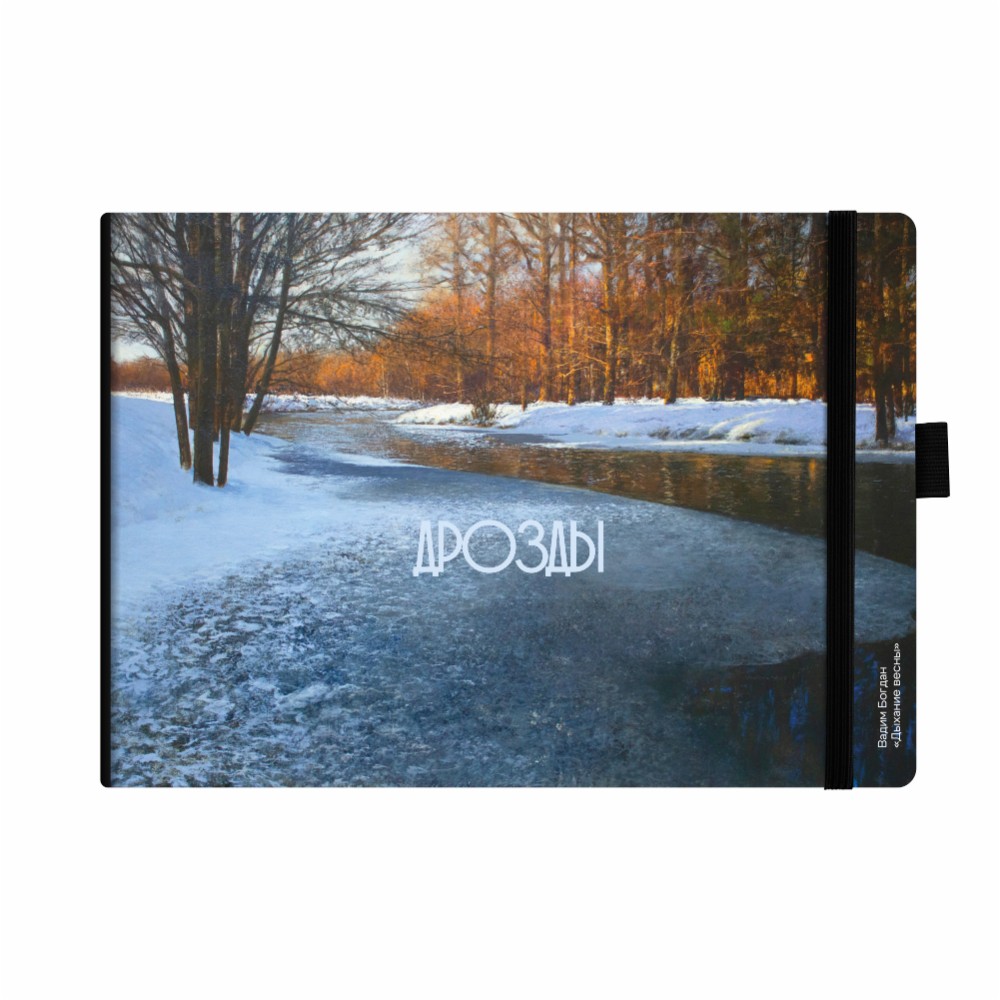 Скетчбук “Дыхание весны