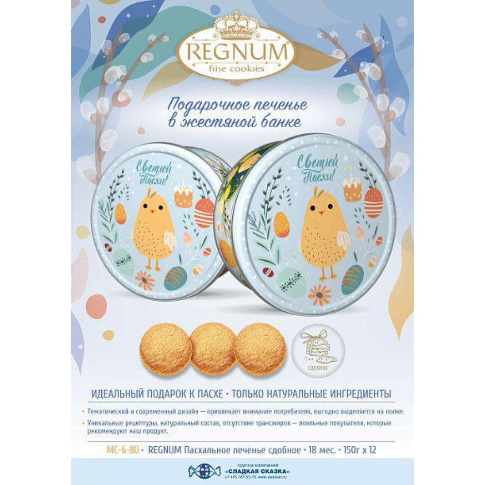 Печенье сдобное Regnum 
