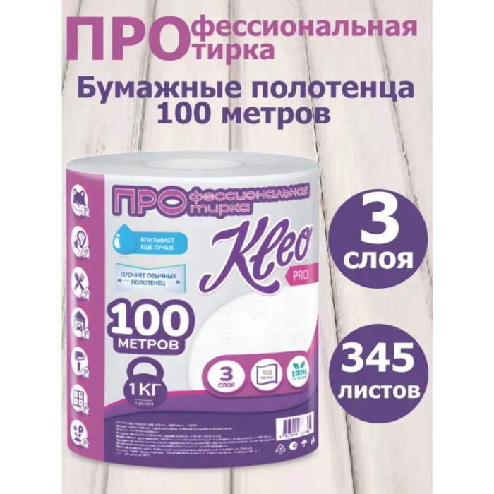 Полотенца бумажные  Kleo в рулонах с центральной вытяжкой, 100 м, 3 слоя, 100% целлюлоза
