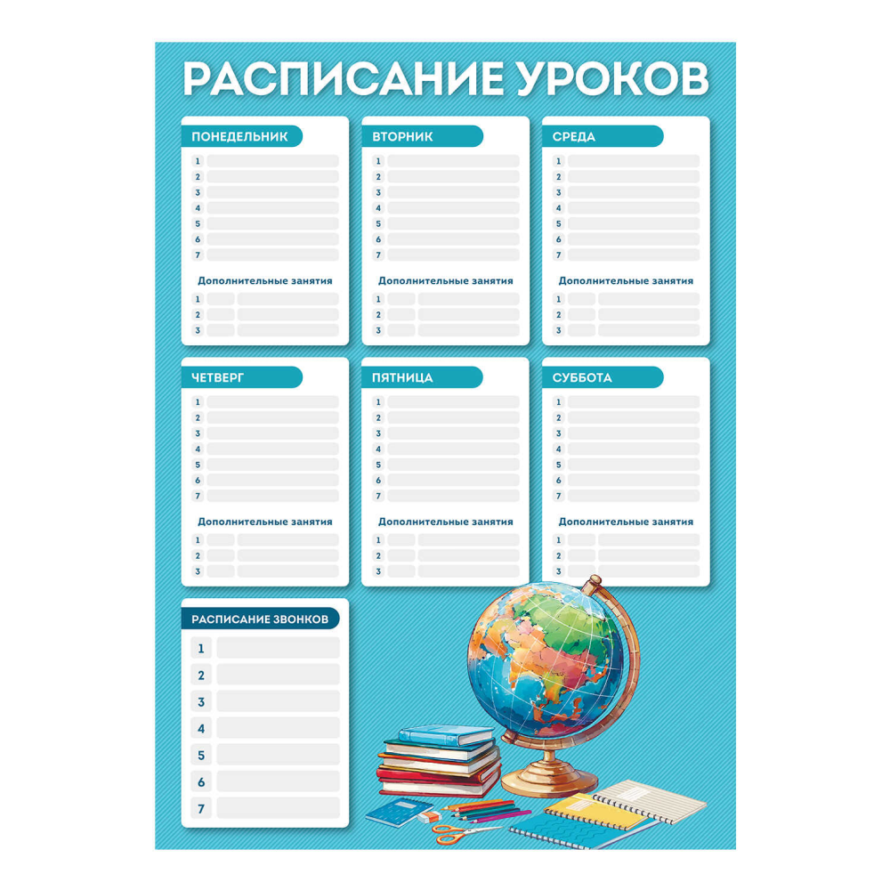 Расписание уроков 