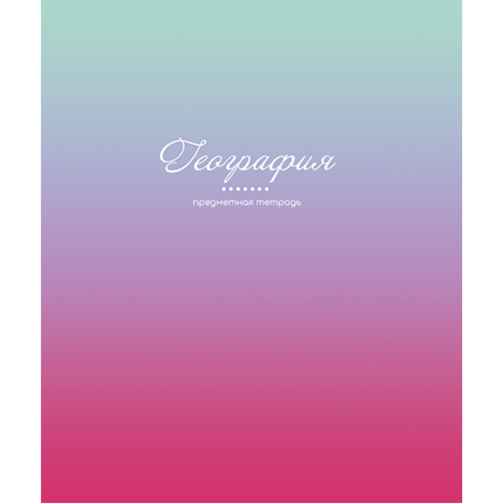 Тетрадь предметная 
