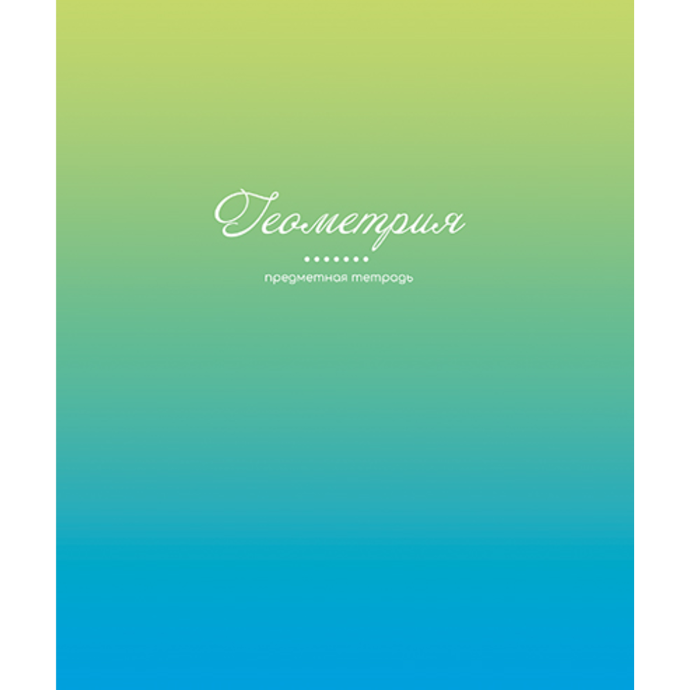 Тетрадь предметная 