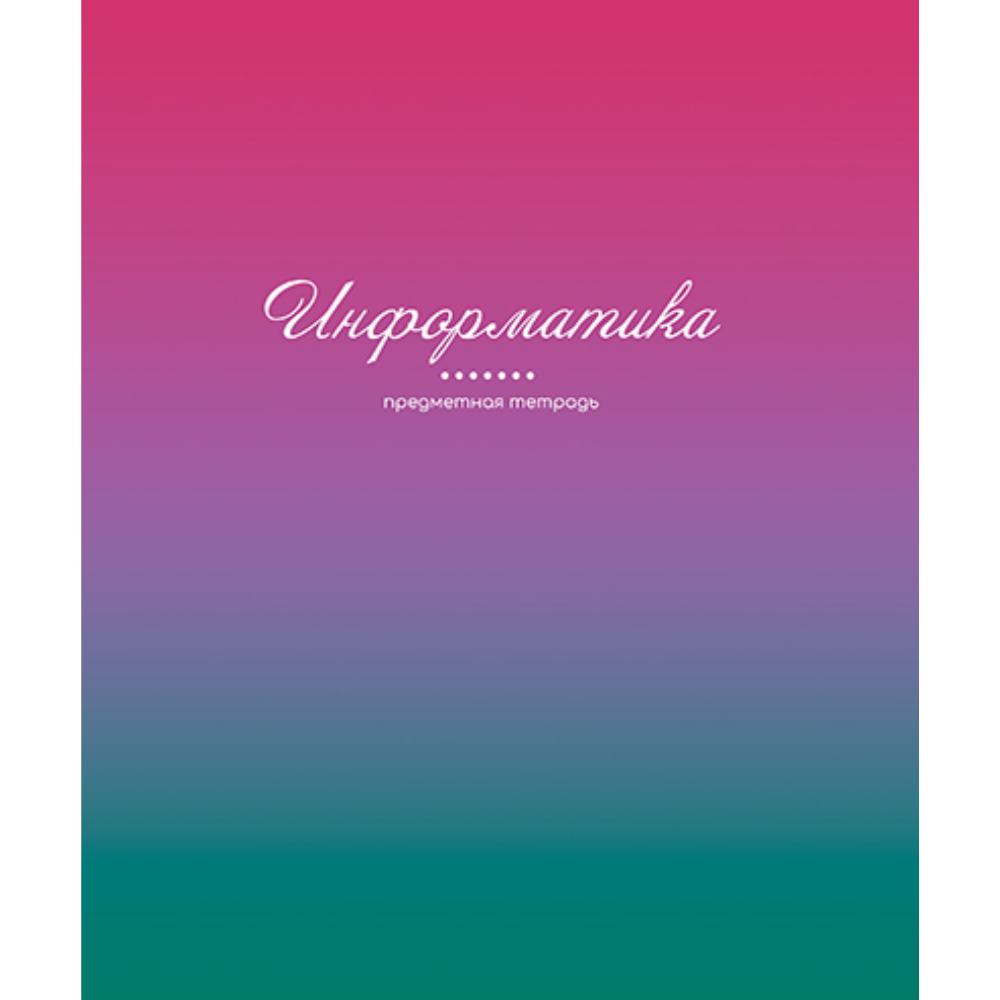 Тетрадь предметная 