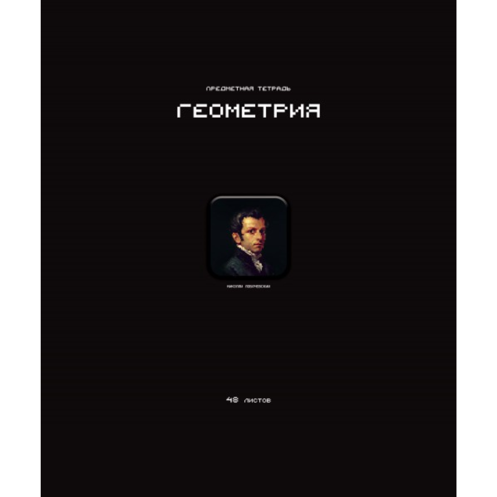 Тетрадь предметная 