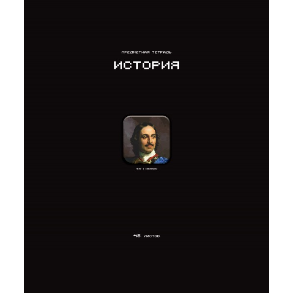 Тетрадь предметная 