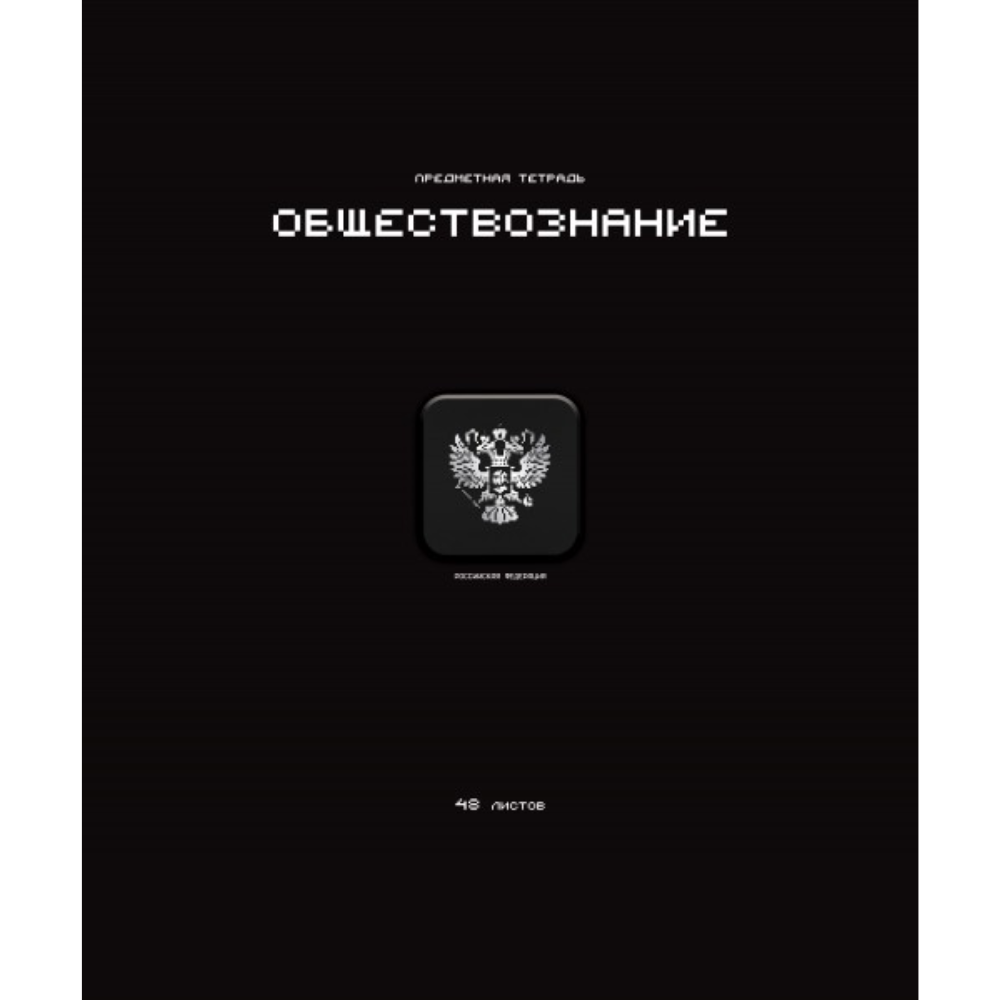 Тетрадь предметная 