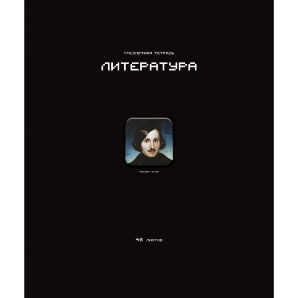 Тетрадь предметная 