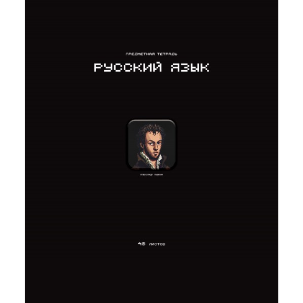 Тетрадь предметная 