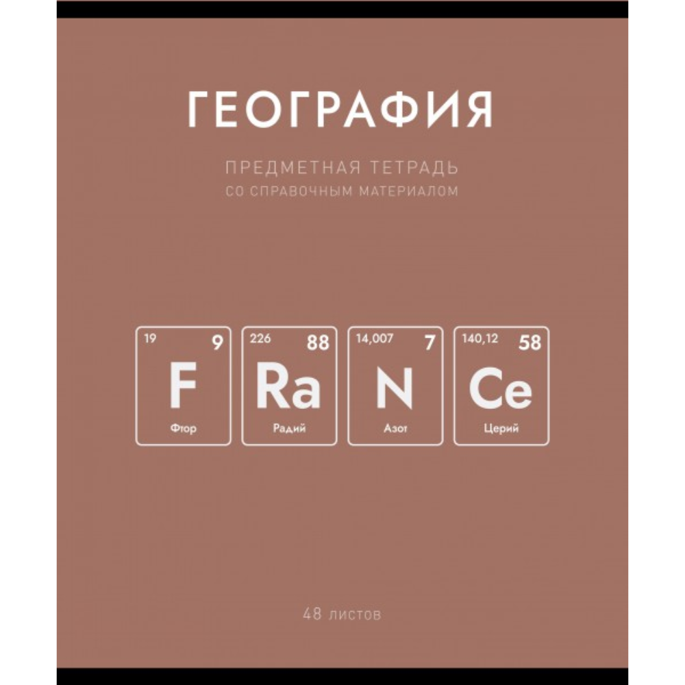 Тетрадь предметная 