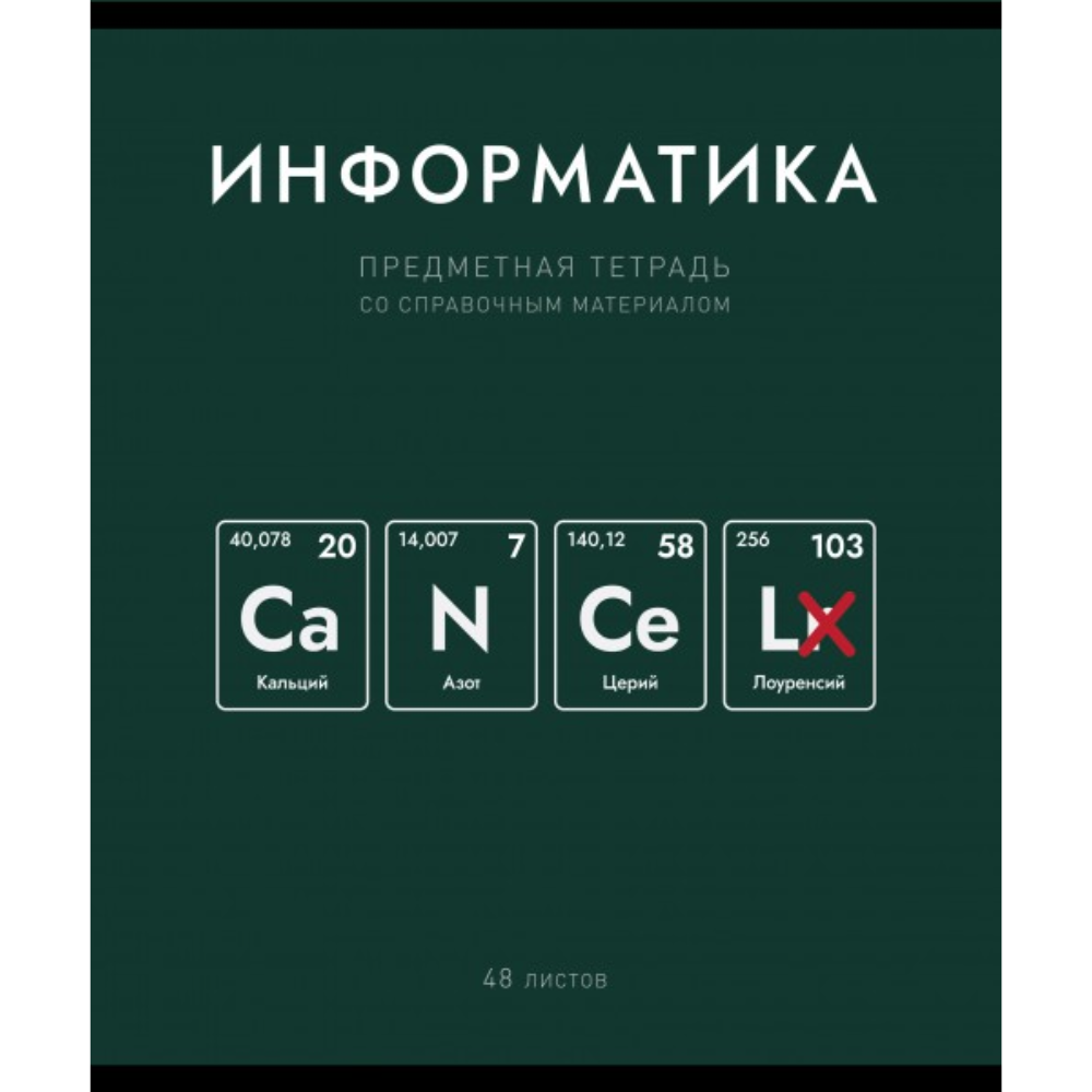 Тетрадь предметная 