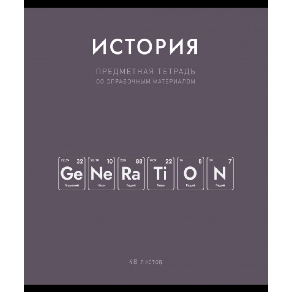 Тетрадь предметная 