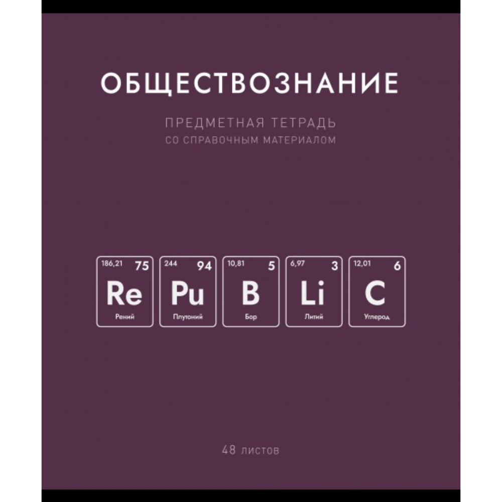 Тетрадь предметная 