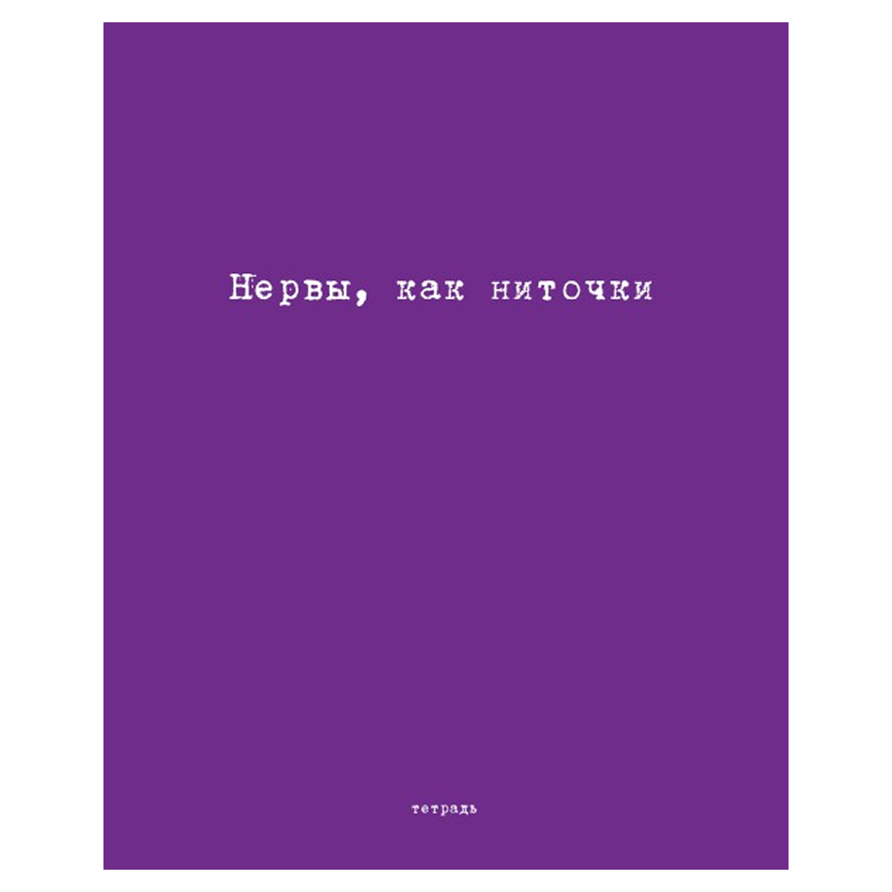 Тетрадь 