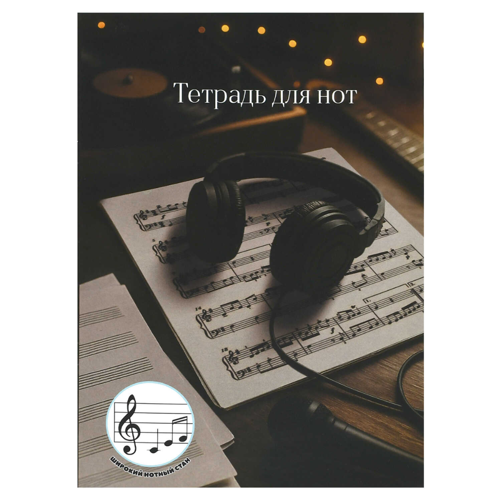 Тетрадь для нот 