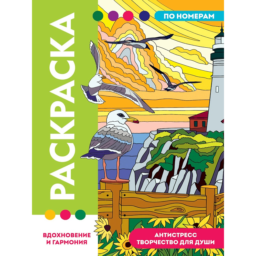 Раскраска по номерам 
