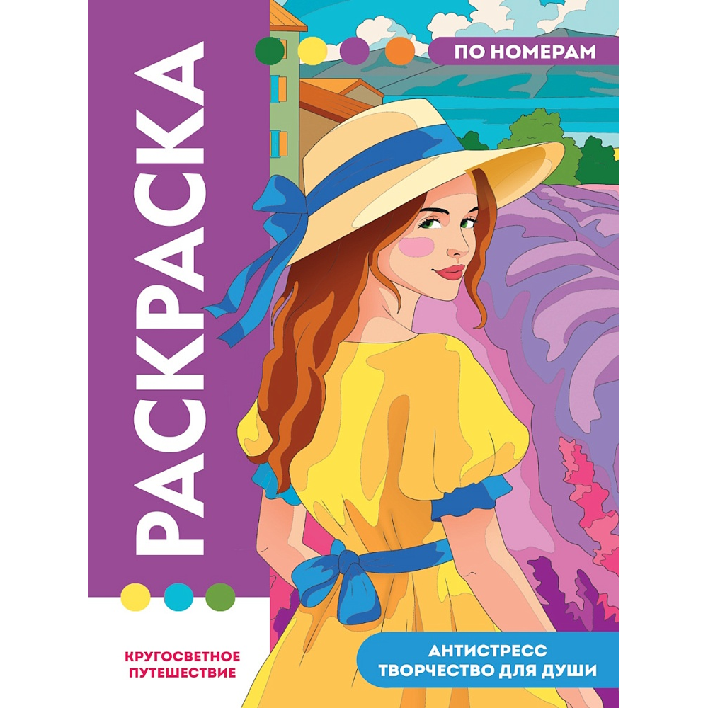 Раскраска по номерам 