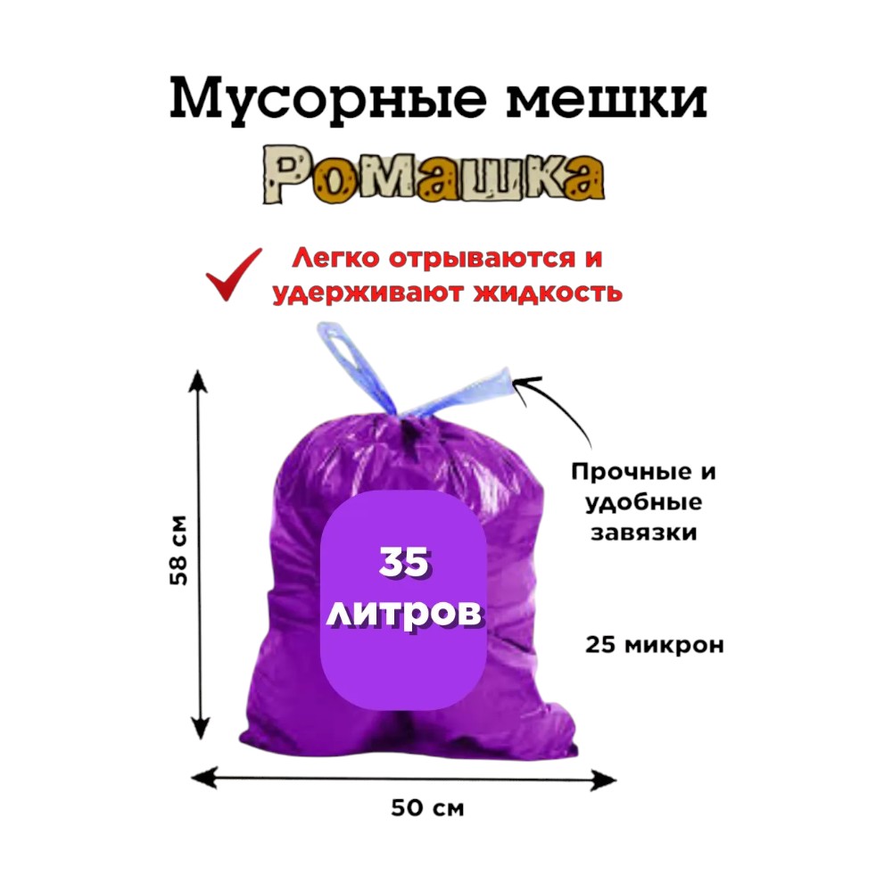 Мешки для мусора ПВД Ромашка Стандарт, 35 л, 25 мкм, 50х58 см, 10 шт/рулон, фиолетовый, с завязками