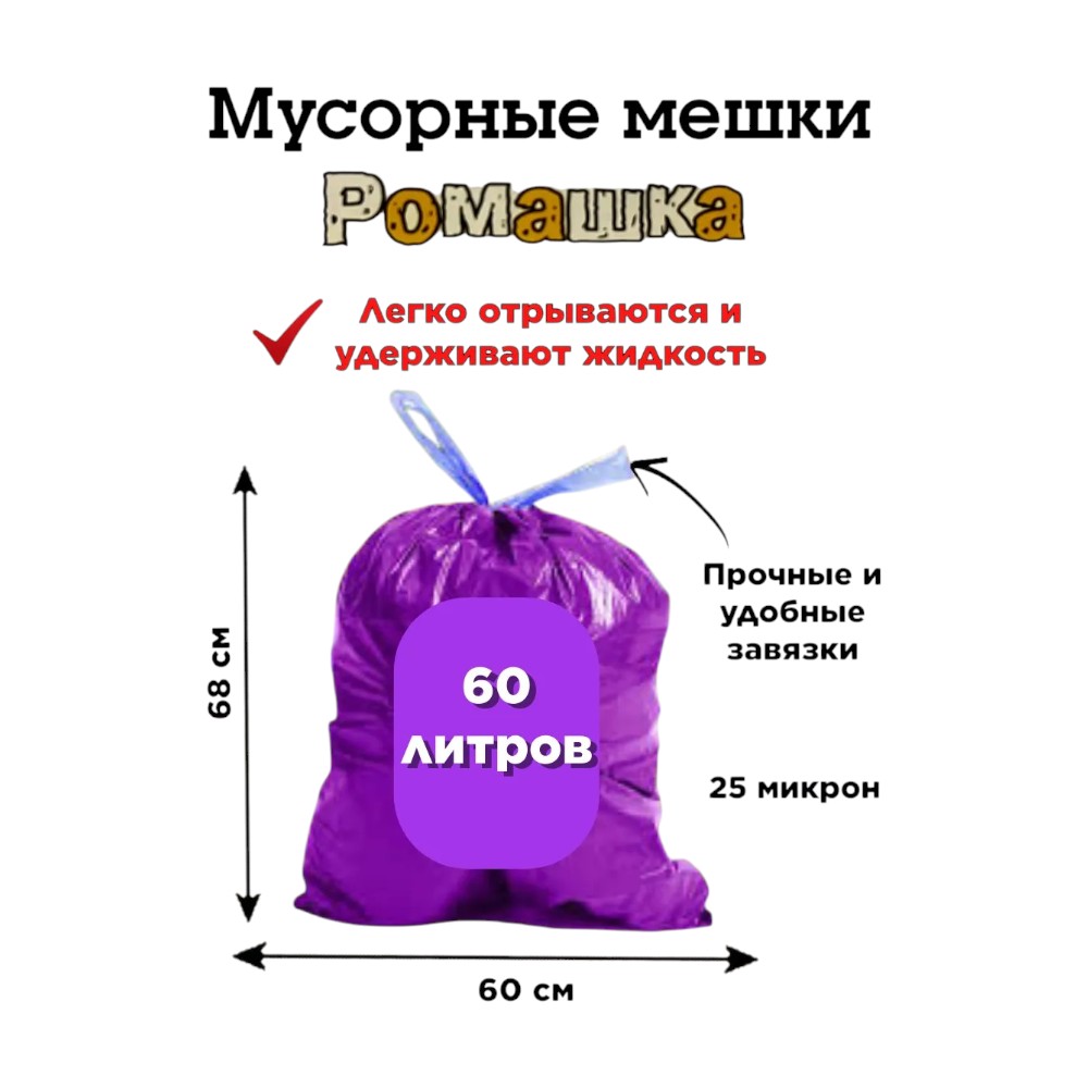Мешки для мусора Ромашка Стандарт, 60 л, ПВД, 25 мкм, 60х68 см, 10 шт/рулон, фиолетовый, с завязками
