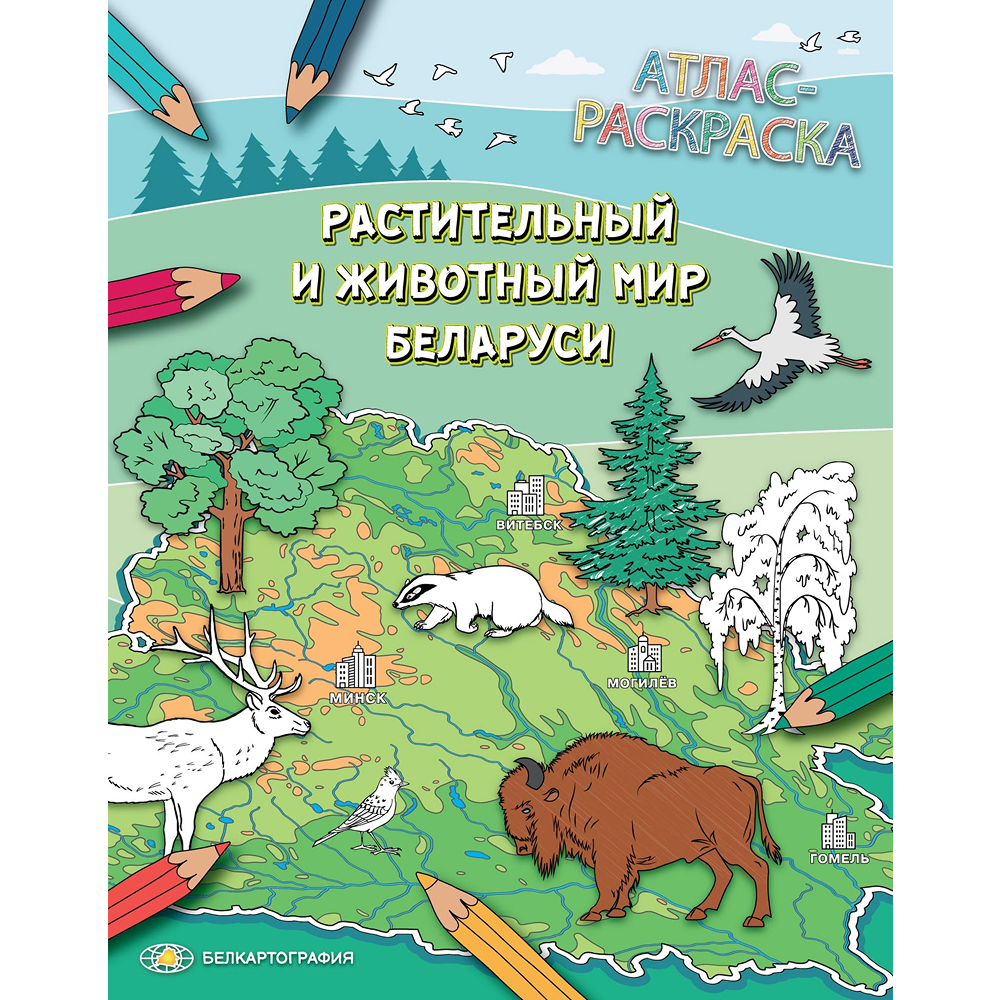 Атлас-раскраска 